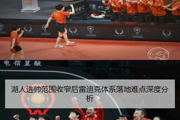 湖人选帅范围收窄后雷迪克体系落地难点深度分析
