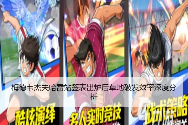 梅德韦杰夫哈雷站签表出炉后草地破发效率深度分析