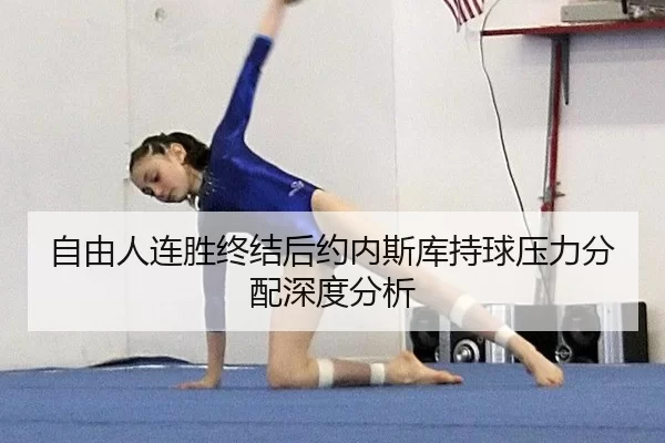 自由人连胜终结后约内斯库持球压力分配深度分析